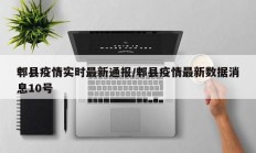 郫县疫情实时最新通报／郫县疫情最新数据消息10号