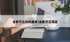 合肥万达团购美食/合肥万达饭店