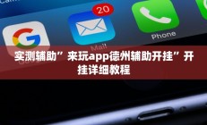 辅助神器“湘聚游戏真的确实有挂”其实确实有挂