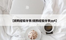 【团购经验分享/团购经验分享ppt】