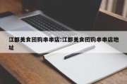 江都美食团购串串店:江都美食团购串串店地址
