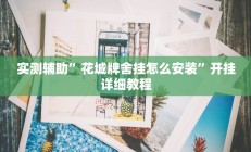 教程辅助“wepoker透视挂作弊挂”开挂详细教程