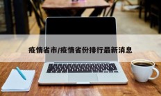 疫情省市／疫情省份排行最新消息