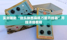 教程辅助“新518互娱辅助挂(透视)辅助软件教程