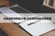 社区团购采购能力强:社区团购采购流程制度