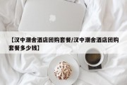 【汉中潮舍酒店团购套餐/汉中潮舍酒店团购套餐多少钱】