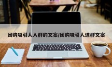 团购吸引人入群的文案/团购吸引人进群文案