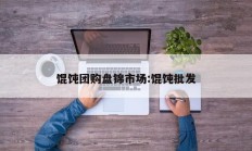 馄饨团购盘锦市场:馄饨批发