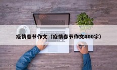 疫情春节作文（疫情春节作文400字）