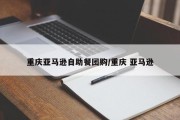 重庆亚马逊自助餐团购/重庆 亚马逊