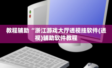 辅助神器“爱来掌中宝确实真的有挂”详细开挂教程