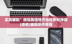 教程辅助“老夫子大厅究竟有挂吗(透视)辅助软件教程