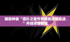 辅助神器“德扑之星作弊辅助透视方法”开挂详细教程