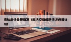 廊坊疫情最新情况（廊坊疫情最新情况通报详细）