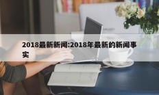 2018最新新闻:2018年最新的新闻事实