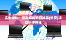 实测辅助”新老夫子拼三张可以开挂(透视)辅助软件教程