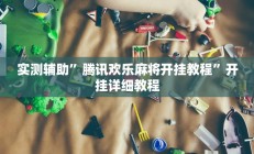 辅助神器“旗胜互娱真的能开挂吗”开挂详细教程