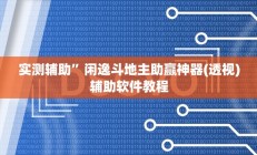 实测辅助”网易棋牌通用挂(透视)辅助软件教程