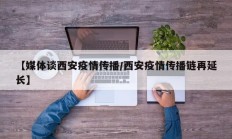 【媒体谈西安疫情传播／西安疫情传播链再延长】