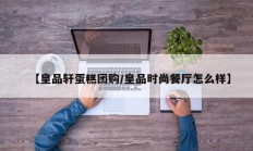 【皇品轩蛋糕团购/皇品时尚餐厅怎么样】