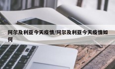 阿尔及利亚今天疫情／阿尔及利亚今天疫情如何