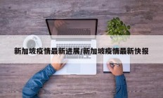 新加坡疫情最新进展／新加坡疫情最新快报