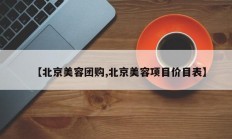 【北京美容团购,北京美容项目价目表】
