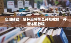 实测辅助”情怀麻将怎么开挂教程”开挂详细教程