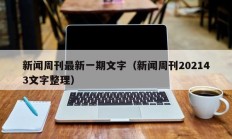 新闻周刊最新一期文字（新闻周刊202143文字整理）
