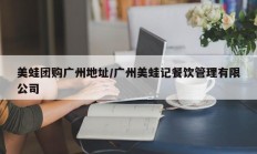 美蛙团购广州地址/广州美蛙记餐饮管理有限公司