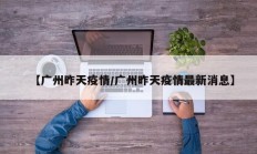 【广州昨天疫情／广州昨天疫情最新消息】