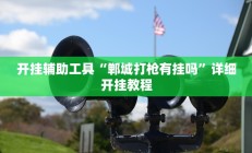 实测辅助”贝塔大厅拼十辅助怎么开挂”开挂详细教程