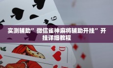 辅助神器“瓜瓜丰城棋牌如何开挂辅助”开挂详细教程