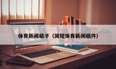 体育新闻稿子（简短体育新闻稿件）