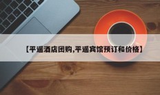 【平遥酒店团购,平遥宾馆预订和价格】