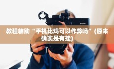 教程辅助“神盾大厅可以开挂吗(透视)辅助软件教程