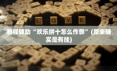 教程辅助“欢乐拼十怎么作弊”(原来确实是有挂)