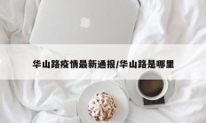 华山路疫情最新通报／华山路是哪里