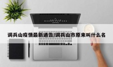 调兵山疫情最新通告／调兵山市原来叫什么名
