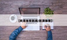 【网易体育新闻/新浪体育】