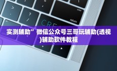 开挂辅助工具“悟空大厅炸金花确实真的有挂”其实确实有挂
