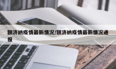 额济纳疫情最新情况／额济纳疫情最新情况通报