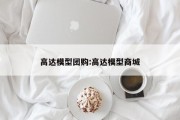 高达模型团购:高达模型商城