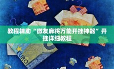 教程辅助“微友麻将万能开挂神器”开挂详细教程