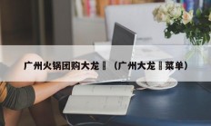 广州火锅团购大龙燚（广州大龙燚菜单）