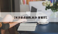 【长沙茶点团购,长沙 茶餐厅】