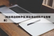 【粉丝周边团购平台,粉丝周边团购平台有哪些】