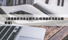 【疫情最新消息全国状况／疫情最新消息全国数据】