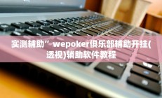 实测辅助“WePoKer德州局确实真的有挂”开挂详细教程