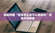 实测辅助”网易棋牌用挂开挂软件”开挂详细教程